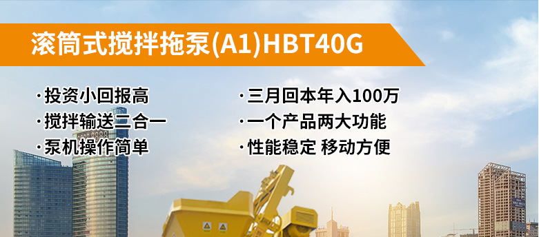 滚筒式搅拌拖泵(A1)HBT40G